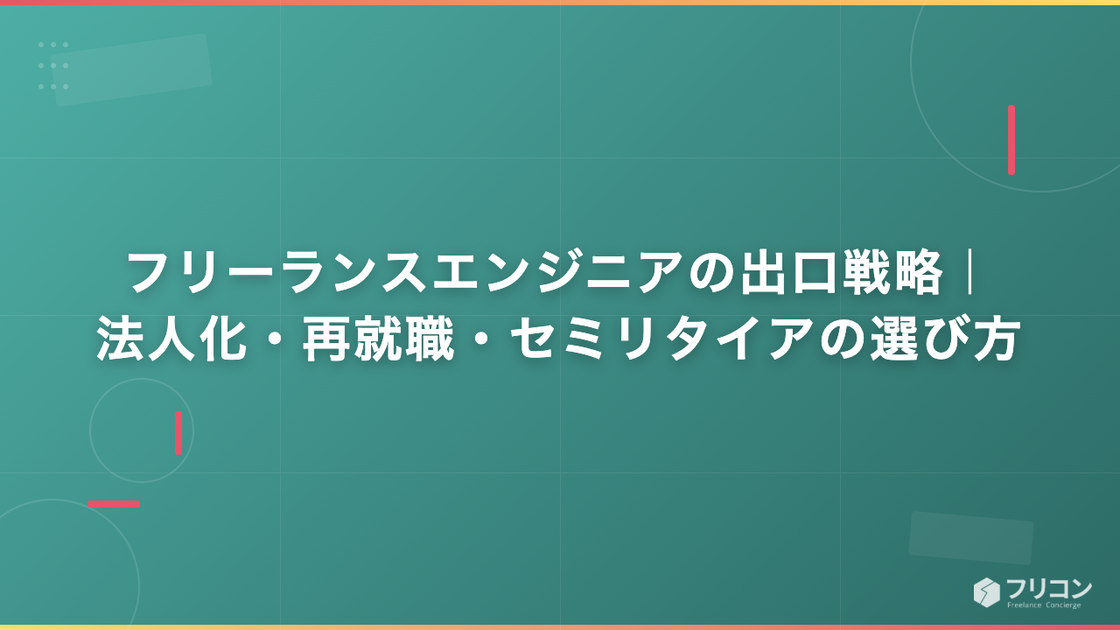 フリーランスエンジニアの出口戦略｜法人化・再就職・セミリタイアの選び方