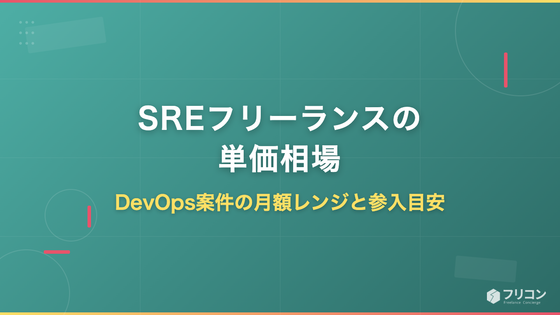 SREフリーランスの単価相場｜DevOps案件の月額レンジと参入目安