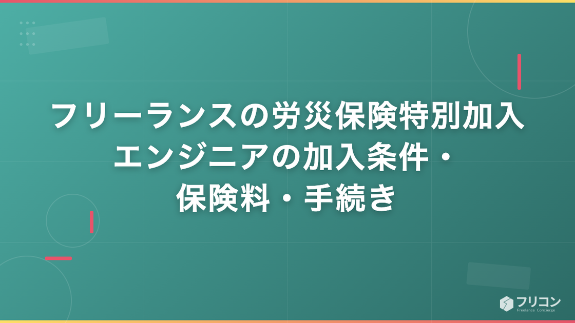 フリーランスの労災保険特別加入｜エンジニアの加入条件・保険料・手続き