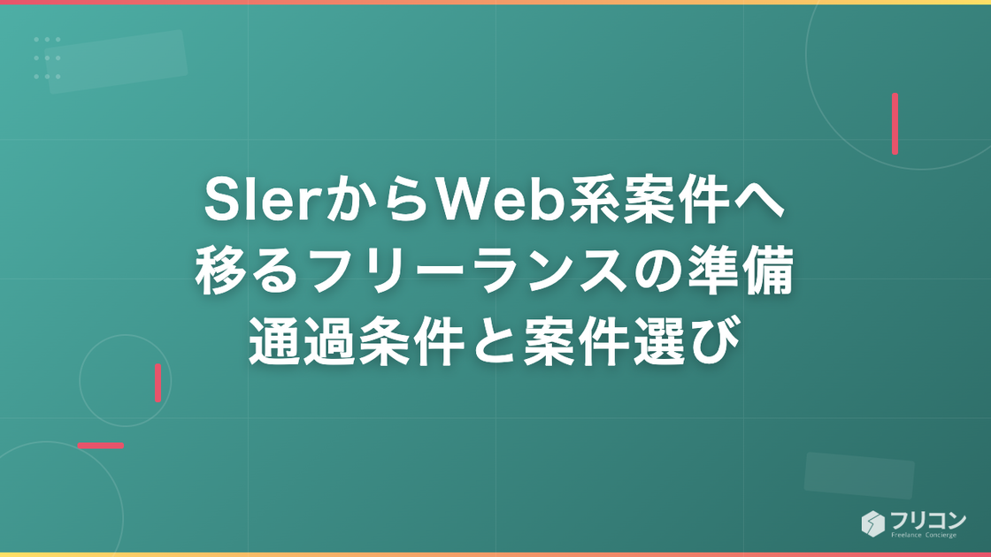SIerからWeb系案件へ移るフリーランスの準備｜通過条件と案件選び
