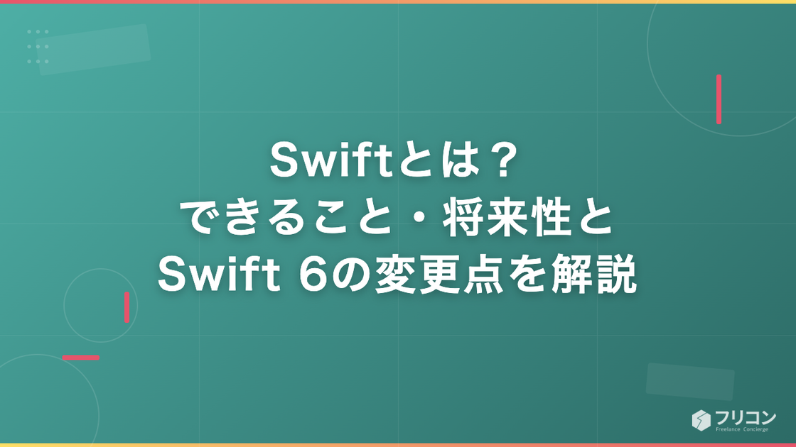 Swiftとは？できること・将来性とSwift 6の変更点を解説