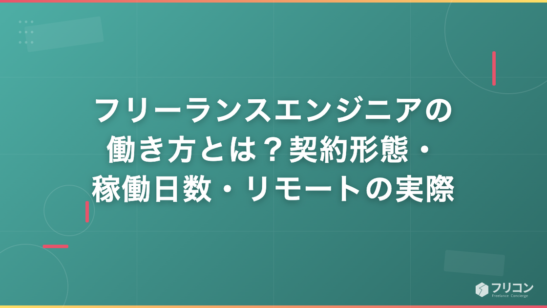 フリーランスエンジニアの働き方とは？契約形態・稼働日数・リモートの実際