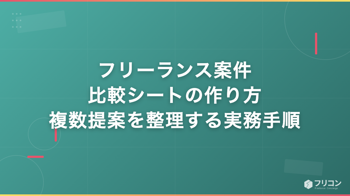 フリーランス案件比較シートの作り方｜複数提案を整理する実務手順
