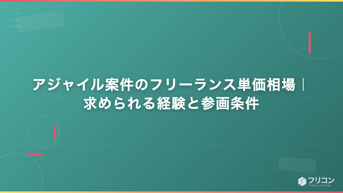 アジャイル案件のフリーランス単価相場｜求められる経験と参画条件