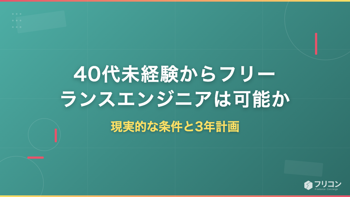 40代未経験からフリーランスエンジニアは可能か｜現実的な条件と3年計画