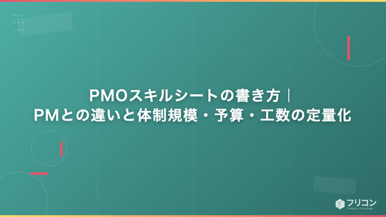 PMOスキルシートの書き方｜PMとの違いと体制規模・予算・工数の定量化