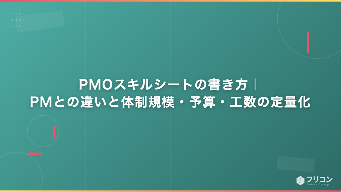 PMOスキルシートの書き方｜PMとの違いと体制規模・予算・工数の定量化