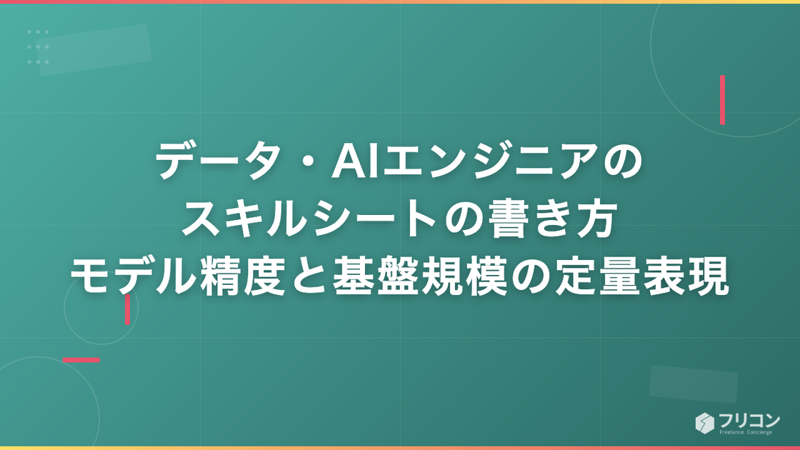 データ・AIエンジニアのスキルシートの書き方｜モデル精度と基盤規模の定量表現