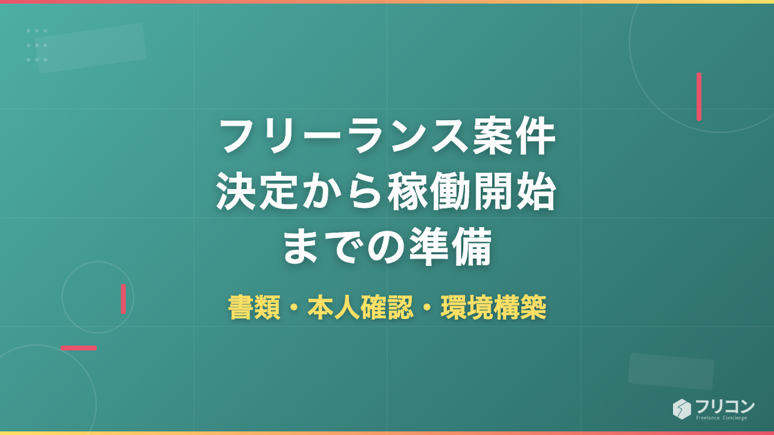 フリーランス案件決定から稼働開始までの準備｜書類・本人確認・環境構築