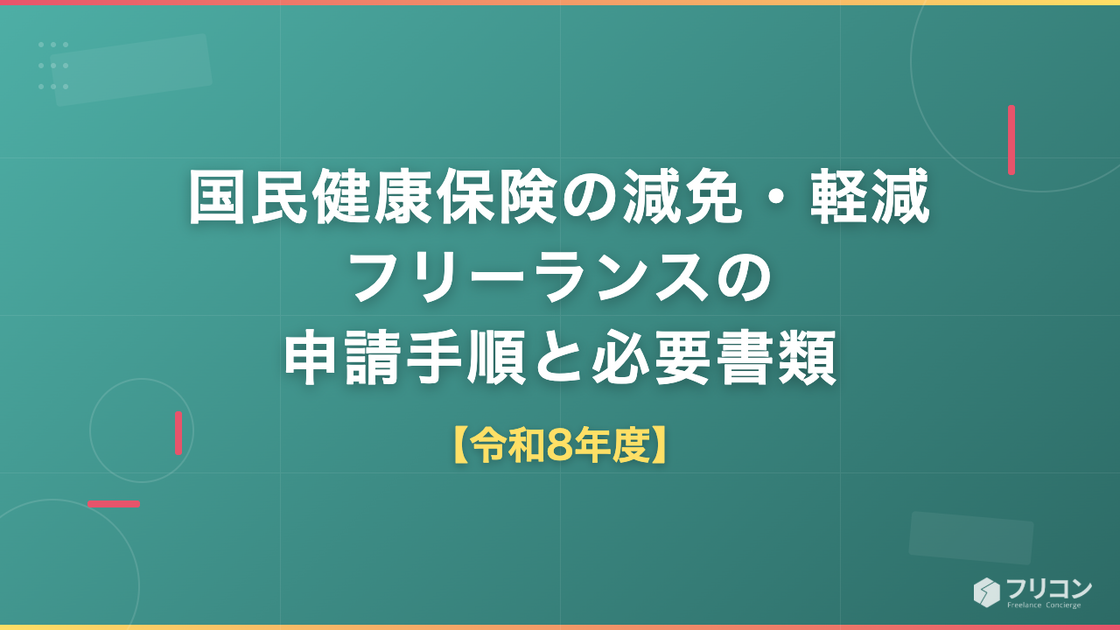 国民健康保険の減免・軽減｜フリーランスの申請手順と必要書類【令和8年度】