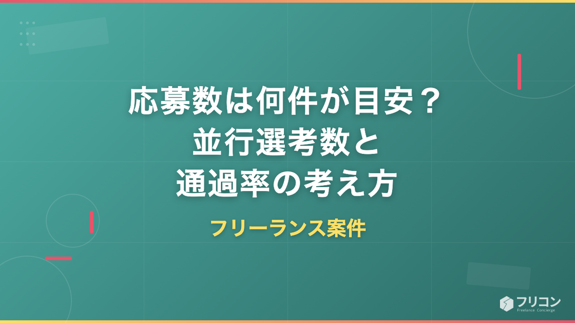 フリーランス案件の応募数は何件が目安？並行選考数と通過率の考え方