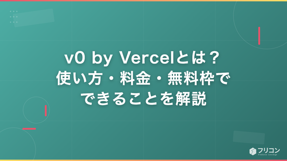 v0 by Vercelとは？使い方・料金・無料枠でできることを解説