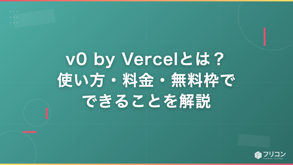 v0 by Vercelとは？使い方・料金・無料枠でできることを解説