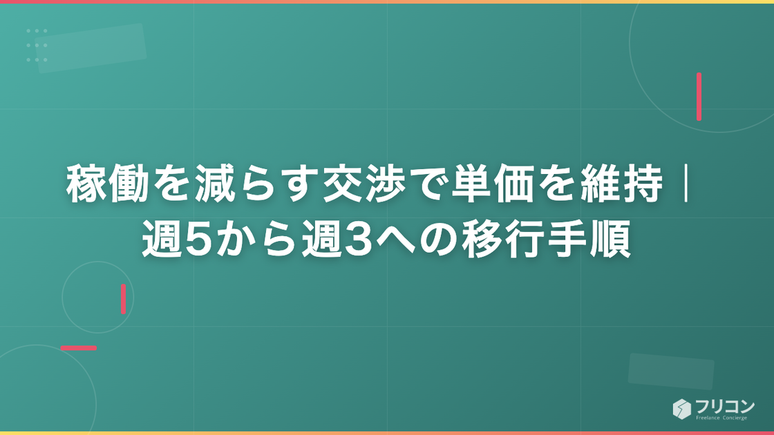 稼働を減らす交渉で単価を維持｜週5から週3への移行手順