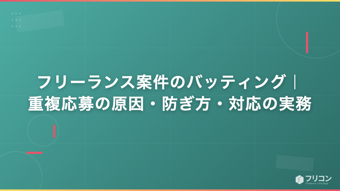 フリーランス案件のバッティング｜重複応募の原因・防ぎ方・対応の実務
