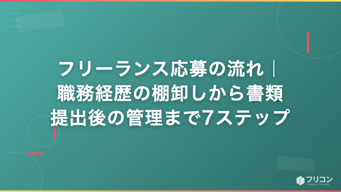フリーランス応募の流れ｜職務経歴の棚卸しから書類提出後の管理まで7ステップ