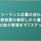 フリーランス応募の流れ｜職務経歴の棚卸しから書類提出後の管理まで7ステップ