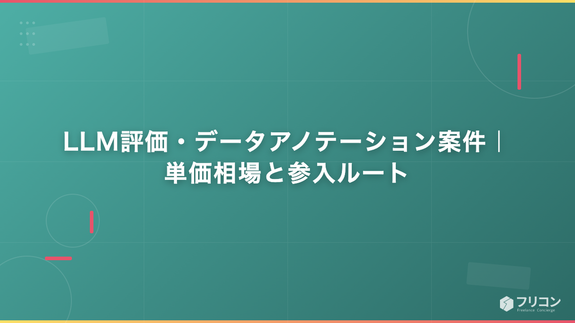 LLM評価・データアノテーション案件｜単価相場と参入ルート