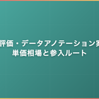 LLM評価・データアノテーション案件｜単価相場と参入ルート