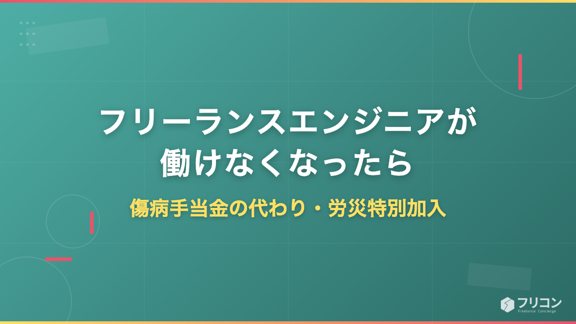 フリーランスエンジニアが働けなくなったら｜傷病手当金の代わり・労災特別加入・生活費の備え