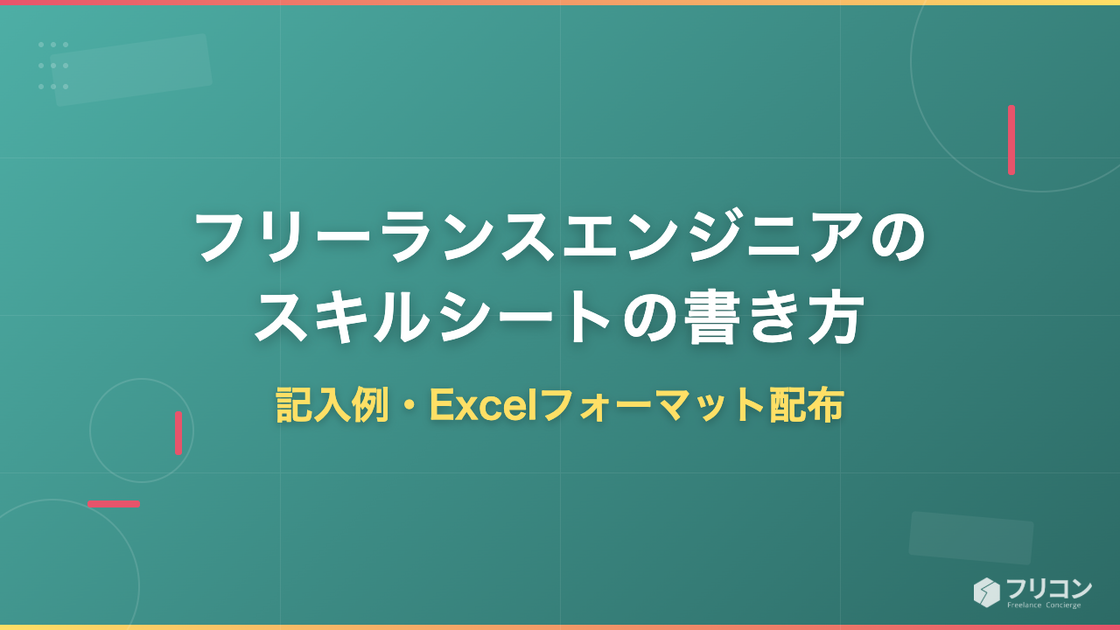 フリーランスエンジニアのスキルシートの書き方｜記入例とExcelフォーマット無料ダウンロード