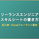 フリーランスエンジニアのスキルシートの書き方｜記入例とExcelフォーマット無料ダウンロード