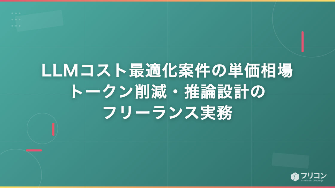 LLMコスト最適化案件の単価相場｜トークン削減・推論設計のフリーランス実務