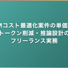 LLMコスト最適化案件の単価相場｜トークン削減・推論設計のフリーランス実務