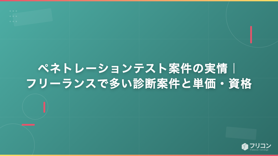 ペネトレーションテスト案件の実情｜フリーランスで多い診断案件と単価・資格