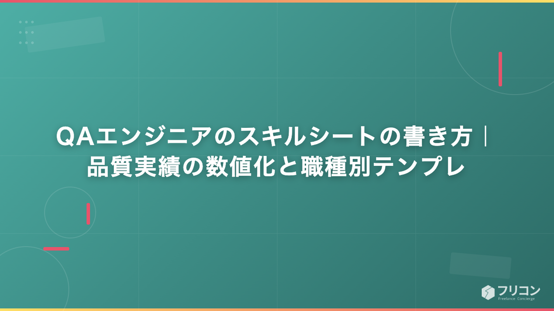 QAエンジニアのスキルシートの書き方｜品質実績の数値化と職種別テンプレ