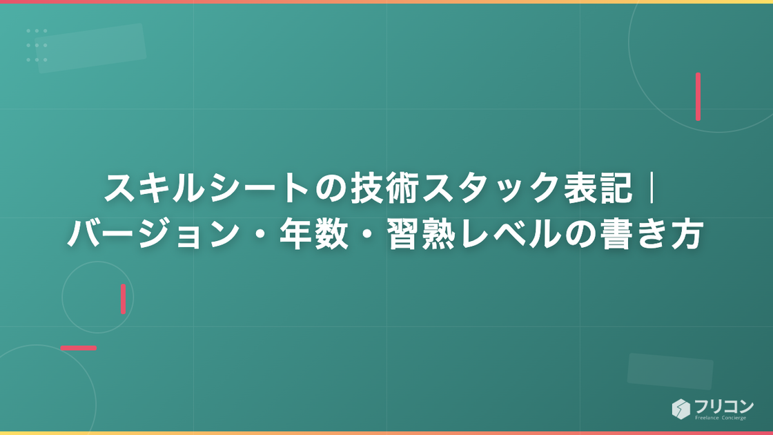 スキルシートの技術スタック表記｜バージョン・年数・習熟レベルの書き方