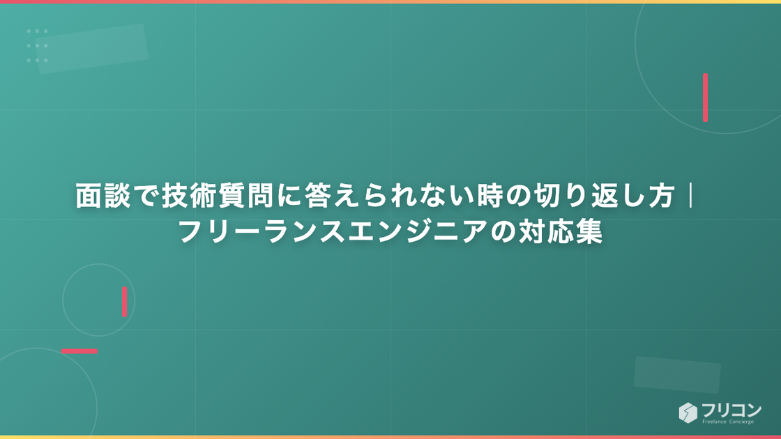 面談で技術質問に答えられない時の切り返し方｜フリーランスエンジニアの対応集