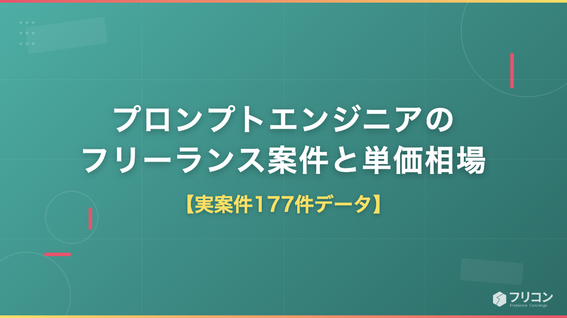 プロンプトエンジニアのフリーランス案件と単価相場｜実案件データで見る現実と独立の手順