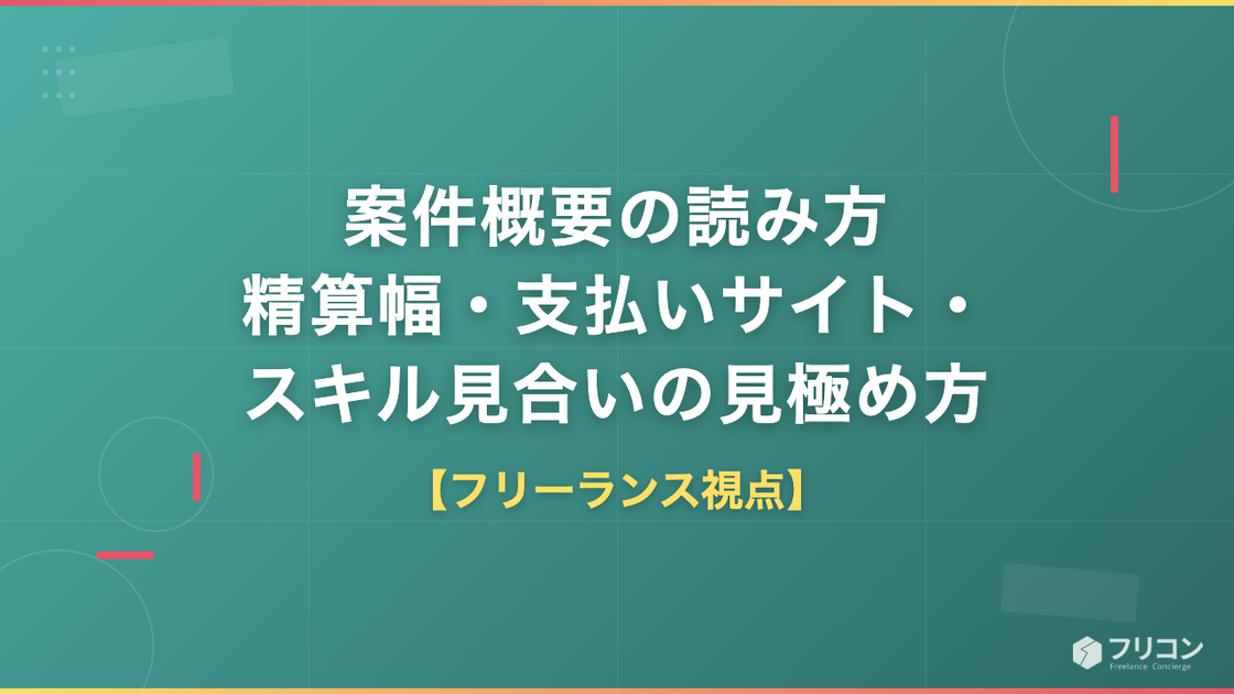 案件概要の読み方｜精算幅・支払いサイト・スキル見合いをフリーランス視点で解説
