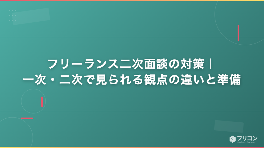 フリーランス二次面談の対策｜一次・二次で見られる観点の違いと準備