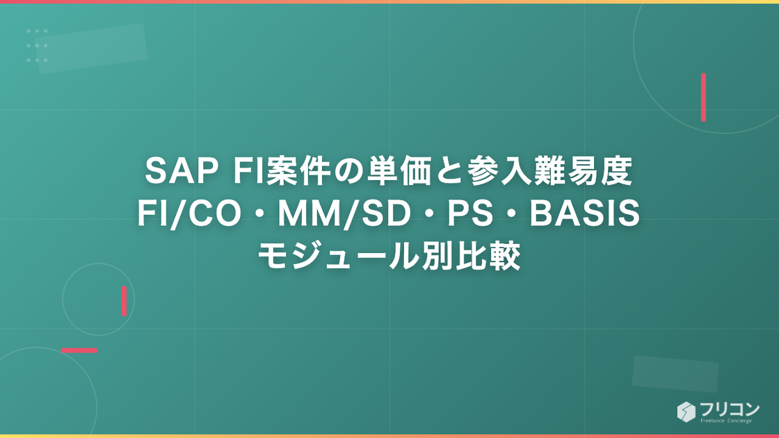 SAP FI案件の単価と参入難易度｜FI/CO・MM/SD・PS・BASISをモジュール別比較