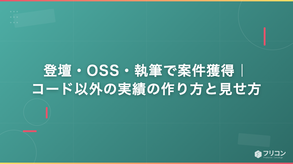 登壇・OSS・執筆で案件獲得｜コード以外の実績の作り方と見せ方