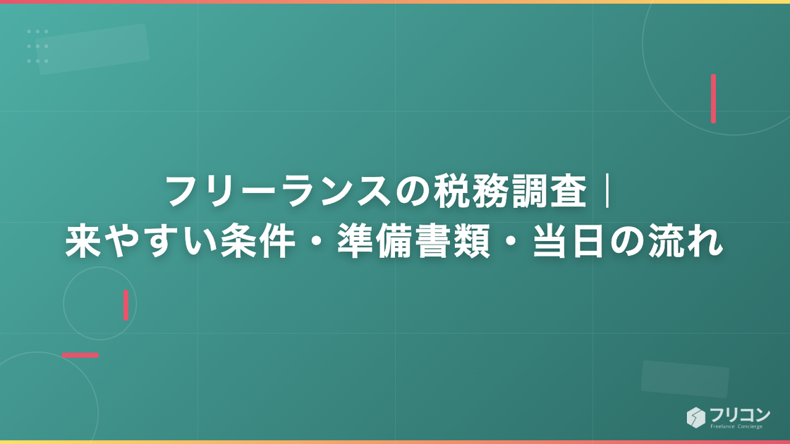 フリーランスの税務調査｜来やすい条件・準備書類・当日の流れ