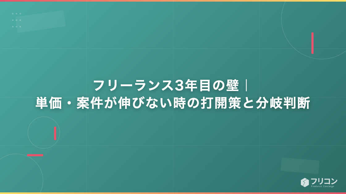 フリーランス3年目の壁｜単価・案件が伸びない時の打開策と分岐判断