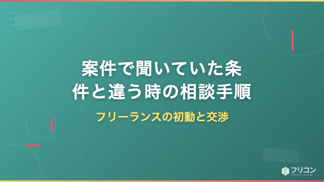 案件が聞いていた条件と違う時の相談手順｜フリーランスの初動と交渉