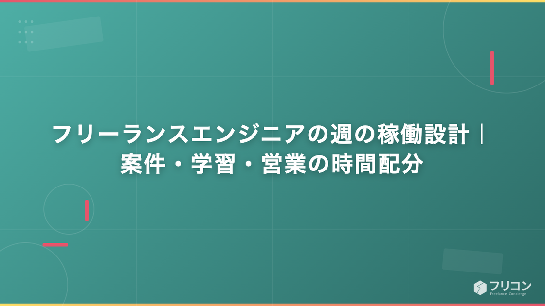 フリーランスエンジニアの週の稼働設計｜案件・学習・営業の時間配分