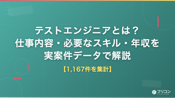 テストエンジニアとは？仕事内容・必要なスキル・年収を実案件1,167件のデータで解説