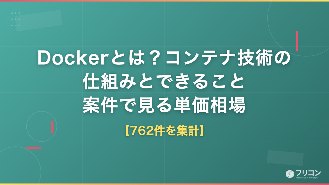 Dockerとは？コンテナ技術の仕組みとできること｜案件762件で見る単価相場