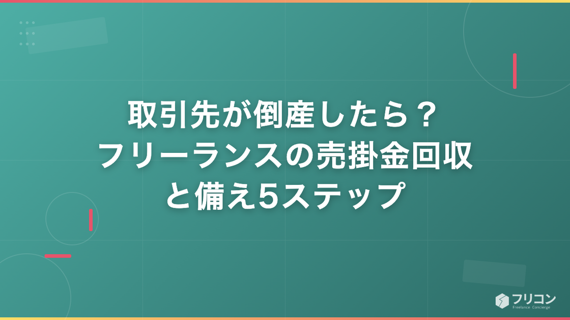 取引先が倒産したら？フリーランスの売掛金回収と備え5ステップ