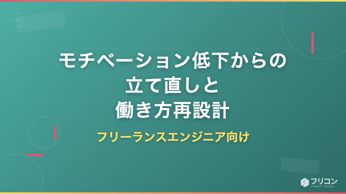 フリーランスエンジニアのモチベーション低下｜原因タイプ別の立て直しと働き方再設計