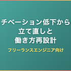 フリーランスエンジニアのモチベーション低下｜原因タイプ別の立て直しと働き方再設計