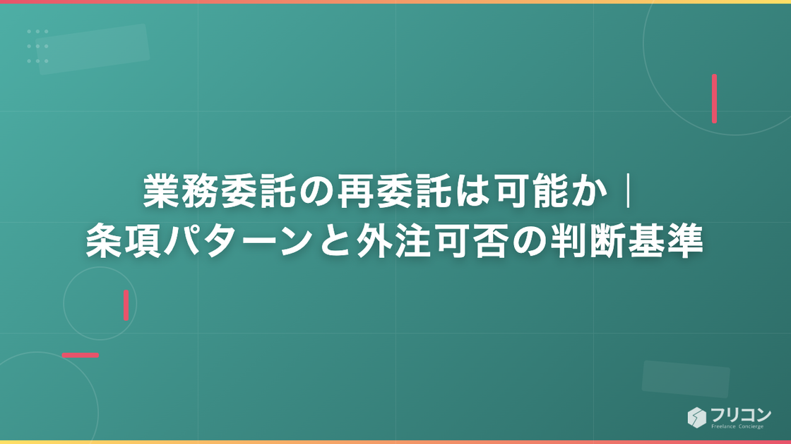 業務委託の再委託は可能か｜条項パターンと外注可否の判断基準