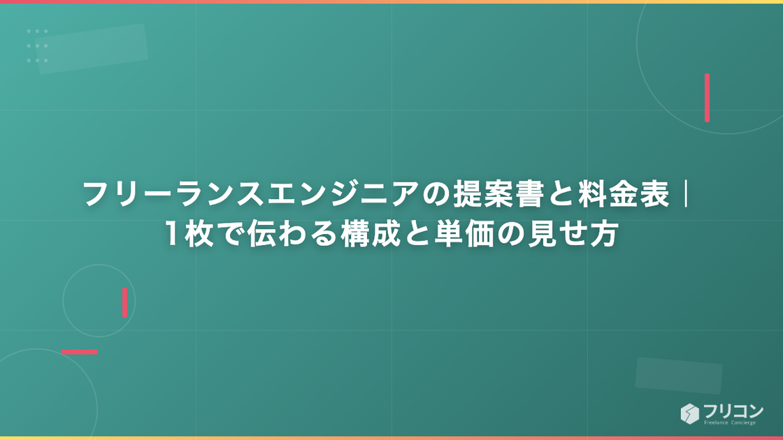 フリーランスエンジニアの提案書と料金表｜1枚で伝わる構成と単価の見せ方