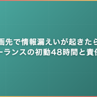 参画先で情報漏えいが起きたら｜フリーランスの初動48時間と責任分界