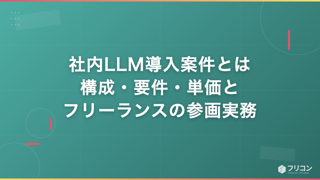 社内LLM導入案件とは｜構成・要件・単価とフリーランスの参画実務